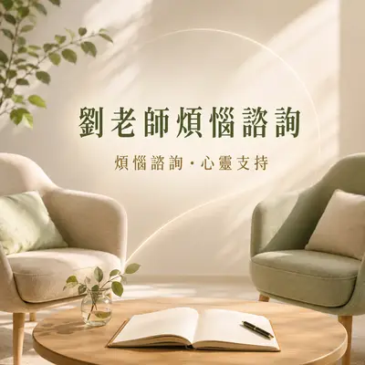 劉老師煩惱諮詢