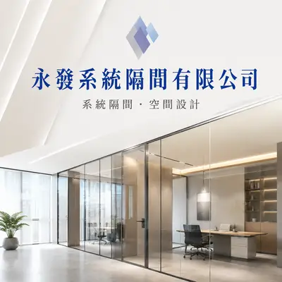 永發系統隔間