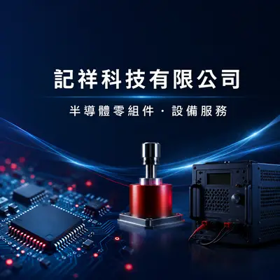 記祥科技