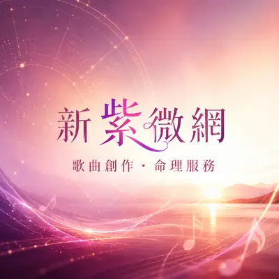新紫微網-李老師看未來