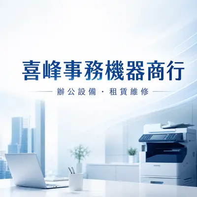 喜峰事務機器商行