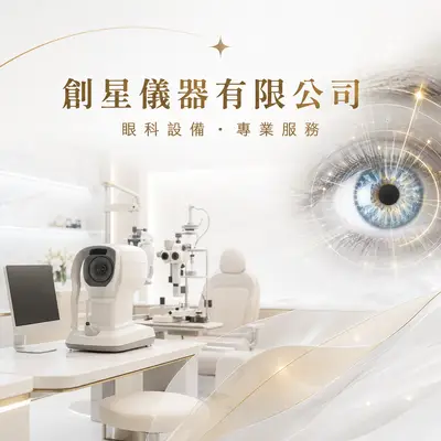 創星儀器