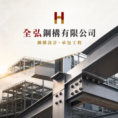 全弘鋼構