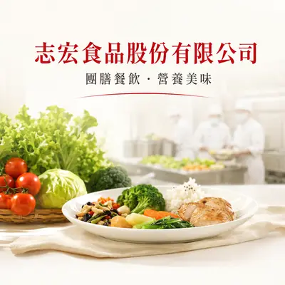 志宏食品