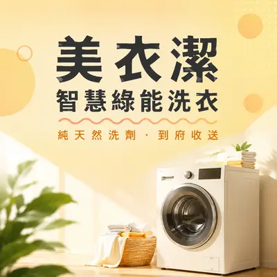 美衣潔智慧綠能洗衣-鳳山旗艦店