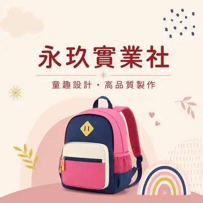 永玖實業社-幼教用品專賣