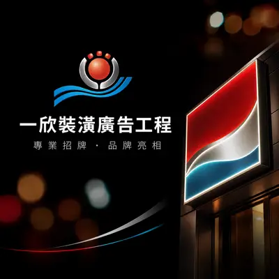 一欣裝潢廣告工程