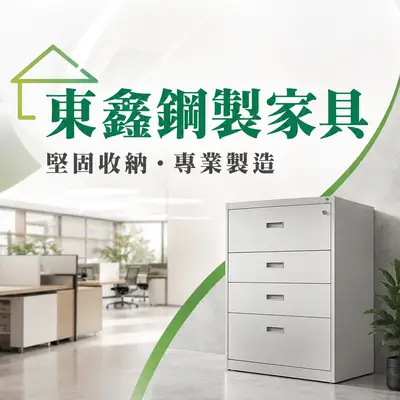 東鑫鋼製家具