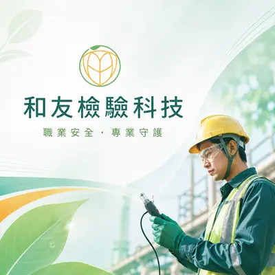 和友檢驗科技
