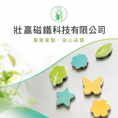 壯嬴磁鐵