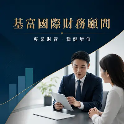 基富國際財務管理顧問
