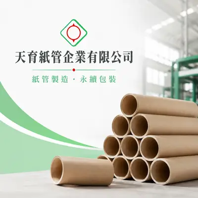 天育紙管企業