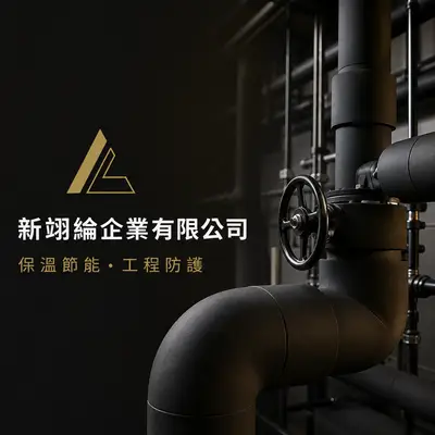 新翊綸企業
