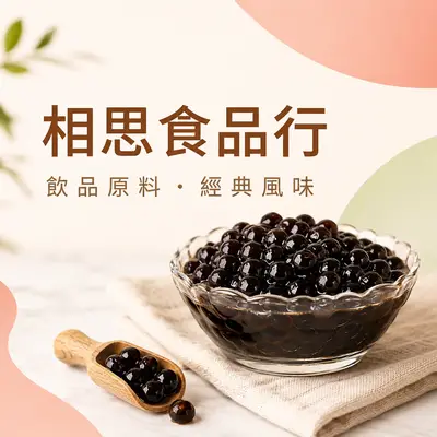 相思食品行