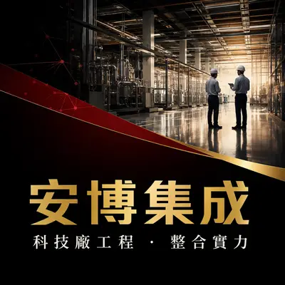 安博集成