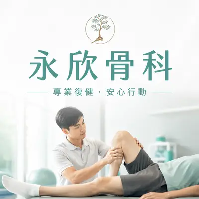 永欣診所