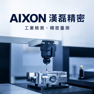 漢磊精密科技