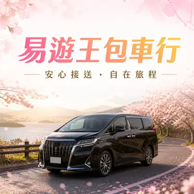 易遊王包車行