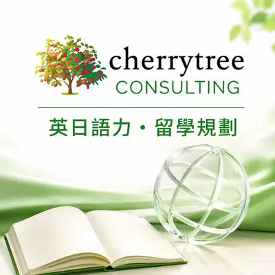 櫻桃樹教育及專業顧問
