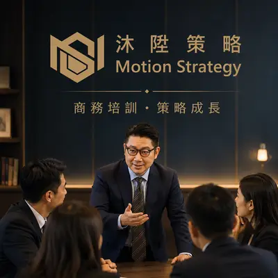 沐陞策略整合