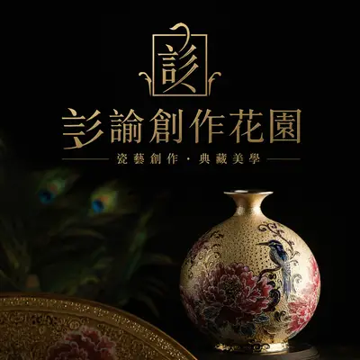 彣諭創作花園