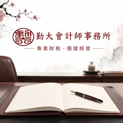 勤大會計師事務所