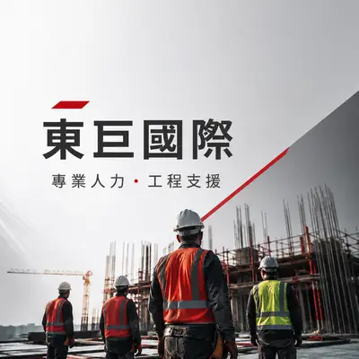 東巨國際