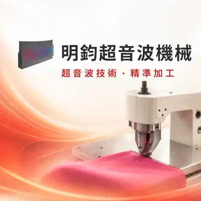 明鈞超音波機械