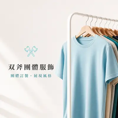 双斧團體服飾