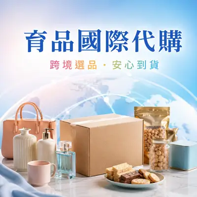 育品國際