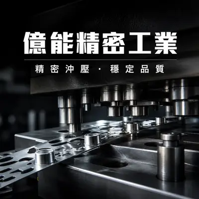億能精密工業