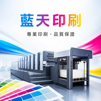 藍天科技印刷