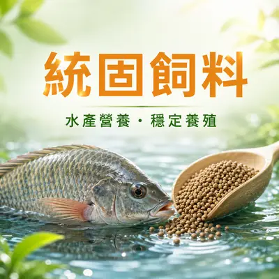 統固飼料
