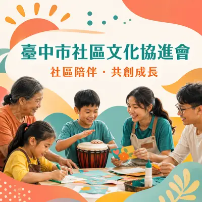 社團法人臺中市社區文化協進會
