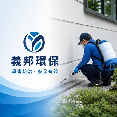 義邦環保服務