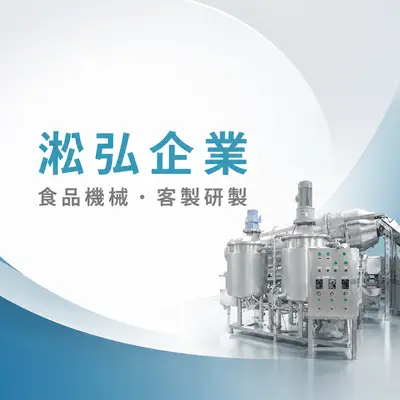 淞弘企業