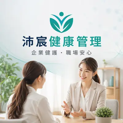 沛宸健康管理顧問