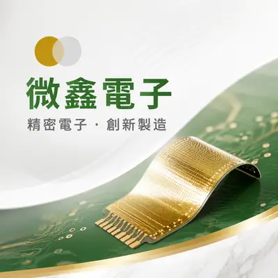 微鑫電子