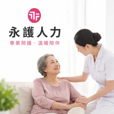永護人力派遣公司