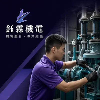 鈺霖機電