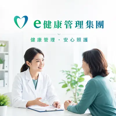 e健康管理集團