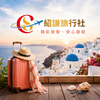 紹謙旅行社