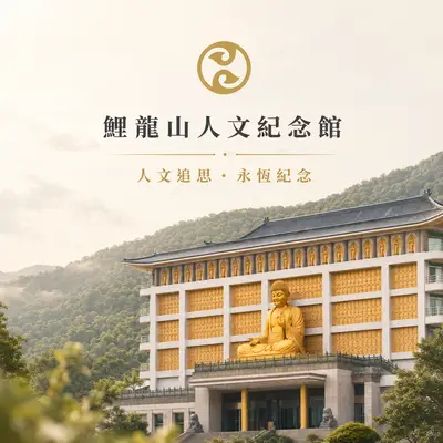 鯉龍山人文紀念館