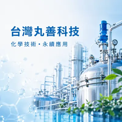 台灣丸善科技