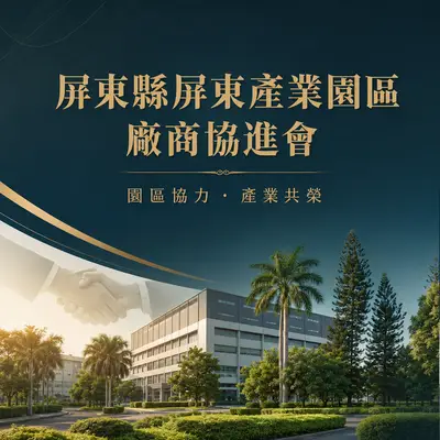 屏東縣屏東產業園區廠商協進會