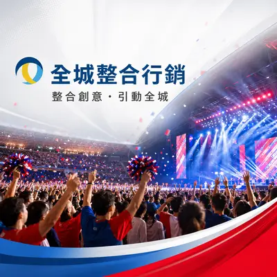 全城整合行銷