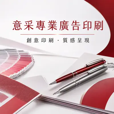 意采專業廣告印刷