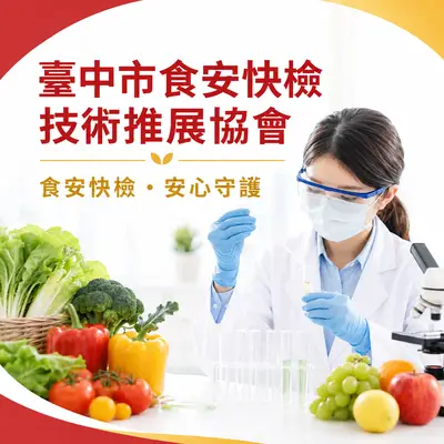 臺中市食安快檢技術推展協會
