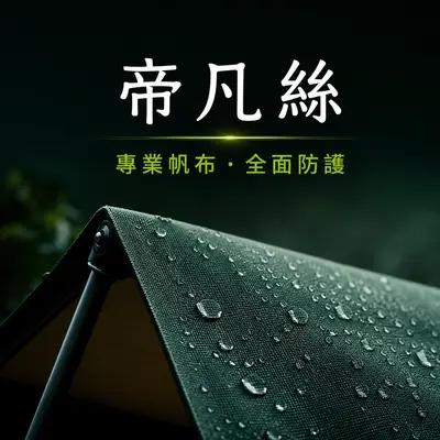 帝凡絲防水帆布