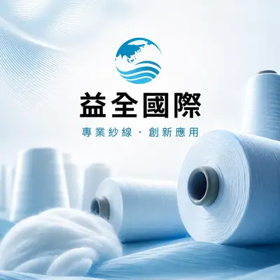 益全國際